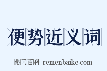 便势近义词是什么意思的图片